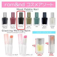 【ムードペブルネイル モンドル】rom&nd　コスメアソート　※景品説明あり