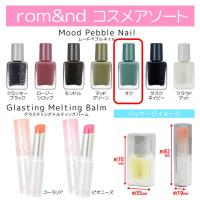 【ムードペブルネイル オク】rom&nd　コスメアソート　※景品説明あり