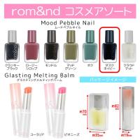 【ムードペブルネイル ダスクネイビー】rom&nd　コスメアソート　※景品説明あり