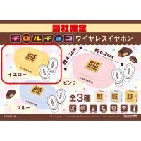 【イエロー】チロルチョコ　ワイヤレスイヤホン ビスケット【当社限定】