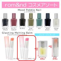 【グラスティングメルティングバーム ピオニーズ】rom&nd　コスメアソート　※景品説明あり