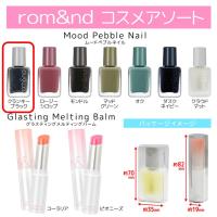 【ムードペブルネイル クランキーブラック】rom&nd　コスメアソート　※景品説明あり