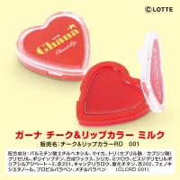 【ミルク】ガーナ　チーク＆リップ【当社限定】