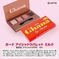 【ミルク】ガーナ　アイシャドウパレット【当社限定】