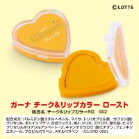 【ロースト】ガーナ　チーク＆リップ【当社限定】