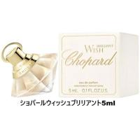 【ショパール ウィッシュブリリアント 5ml】ミニ香水　※景品説明あり