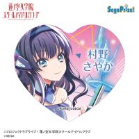 【村野さやか】Link！Like！ラブライブ！×オンゲキ　キラキラハート型缶バッジ