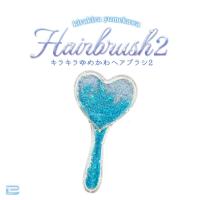 【ハート(ブルー)】キラキラゆめかわヘアブラシ2