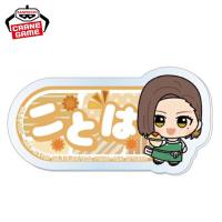 【橘ことは】TVアニメ『WIND BREAKER』　ちびぐるみポーズ！おなまえアクリルバッジ