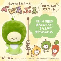 【ピーマン】べびたぶる　ぬいぐるみマスコット【当社限定】
