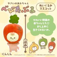 【にんじん】べびたぶる　ぬいぐるみマスコット【当社限定】