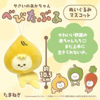 【たまねぎ】べびたぶる　ぬいぐるみマスコット【当社限定】