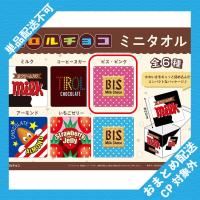 【ビス・ピンク】チロルチョコ　ミニタオル(BOX入り) ※景品説明有り