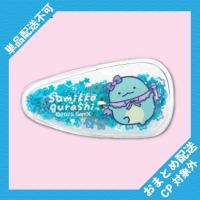【とかげ】すみっコぐらし　天使なえびてん キラキラヘアクリップ ※景品説明有り
