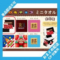 【ミルク】チロルチョコ　ミニタオル(BOX入り) ※景品説明有り