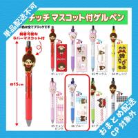 【ブルー】モンチッチ　マスコット付ゲルペン ※景品説明有り