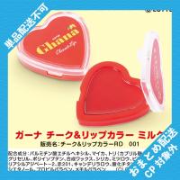 【ミルク】ガーナ　チーク＆リップ【当社限定】 ※景品説明有り