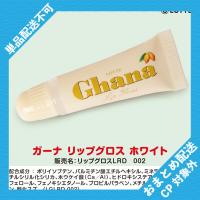 【ホワイト】ガーナ　リップグロス【当社限定】 ※景品説明有り