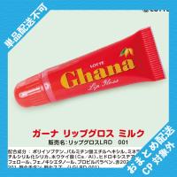 【ミルク】ガーナ　リップグロス【当社限定】 ※景品説明有り