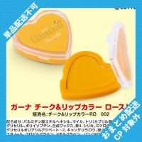 【ロースト】ガーナ　チーク＆リップ【当社限定】 ※景品説明有り