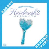 【ハート(ブルー)】キラキラゆめかわヘアブラシ2 ※景品説明有り