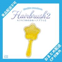 【星(イエロー)】キラキラゆめかわヘアブラシ2 ※景品説明有り