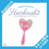 【ハート(ピンク)】キラキラゆめかわヘアブラシ2 ※景品説明有り