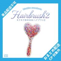 【ハート(レインボー)】キラキラゆめかわヘアブラシ2 ※景品説明有り