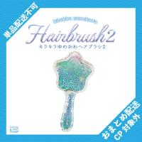 【星(グリーン)】キラキラゆめかわヘアブラシ2 ※景品説明有り