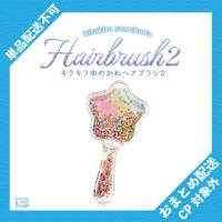 【星(レインボー)】キラキラゆめかわヘアブラシ2 ※景品説明有り