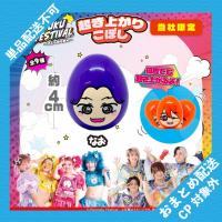 【なお】原宿フェス　起き上がりこぼし【当社限定】 ※景品説明有り