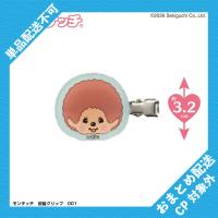 【前髪クリップ(モンチッチくん)】モンチッチ＆フレンズ　ゆめかわコスメシリーズ第2弾【当社限定】 ※景品説明有り