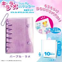 【パープル】キララメシールバインダー