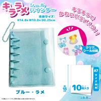 【ブルー】キララメシールバインダー