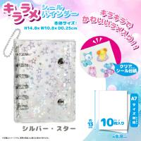 【シルバー】キララメシールバインダー