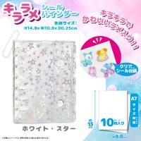 【ホワイト】キララメシールバインダー