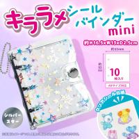 【シルバー】キララメシールバインダー mini