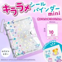 【ホワイト】キララメシールバインダー mini