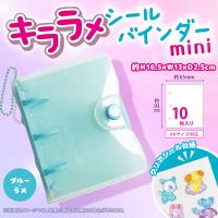 【ブルー】キララメシールバインダー mini
