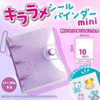 【パープル】キララメシールバインダー mini