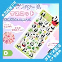 【グリーン】3Dデコシールマスコット ※景品説明有り