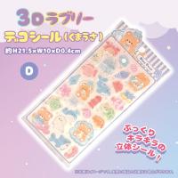 【D】3Dラブリーデコシール(くまうさ)