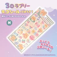 【H】3Dラブリーデコシール(くまうさ)