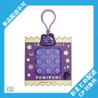 【くまぶどう】ぷにぷに生き物ぐみーず　プッシュポップキーホルダー【当社限定】 ※景品説明有り