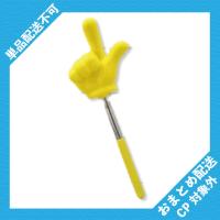 【黄】のび〜るつんつん棒ジャンボ ※景品説明有り