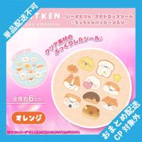 【オレンジ】いーすとけん。　プチドロップシール〜ちっちゃなパッケージ入り〜 ※景品説明有り