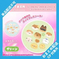 【グリーン】いーすとけん。　プチドロップシール〜ちっちゃなパッケージ入り〜 ※景品説明有り
