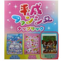 【明日もずっとラブ友】平成ファンシーナップサック