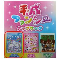 【ぷくぷくあわわちゃん】平成ファンシーナップサック
