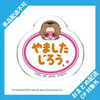 【山下次郎】アイドルマスター SideM　おなまえバッジvol.2 ※景品説明有り